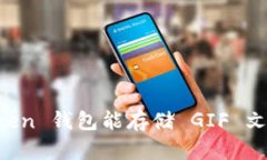 imToken 钱包能存储 GIF 文件吗？