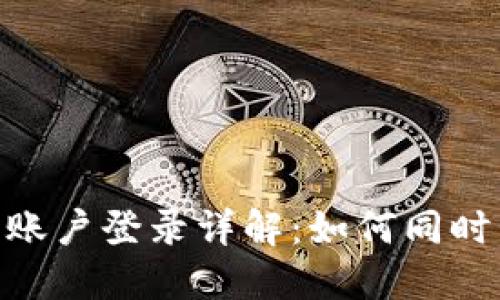   imToken多账户登录详解：如何同时管理多个钱包