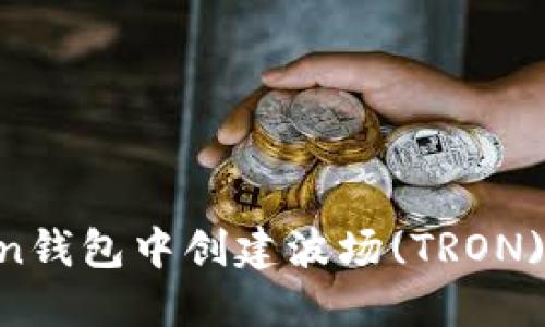 如何在imToken钱包中创建波场(TRON)钱包：完整指南