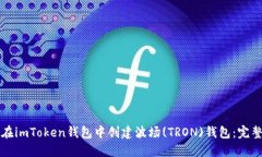 如何在imToken钱包中创建波场(TRON)钱包：完整指南