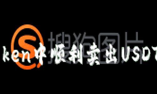 ### 与关键词


如何在imToken中顺利卖出USDT的详细指南