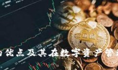 imToken钱包的优点及其在数字资产管理中的优势分