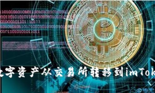  如何将数字资产从交易所转移到imToken的钱包