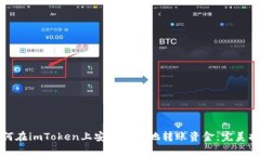 如何在imToken上安全快速地转账资金：完美指南