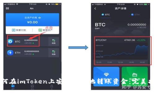 如何在imToken上安全快速地转账资金：完美指南