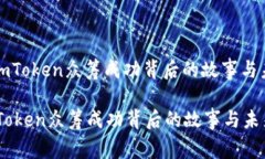 : 解析imToken众筹成功背后的故事与未来展望解析
