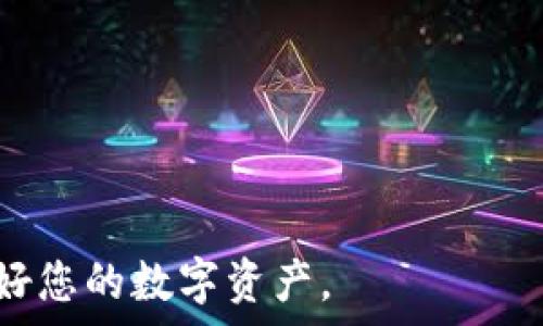   
imtoken钱包登录如何设置

关键词  
imtoken钱包, 登录设置, 数字钱包, 区块链技术

---

什么是imToken钱包？
imToken是一款广受欢迎的数字资产钱包，能够支持多种数字货币的存储与交易。作为一种基于区块链技术的钱包应用，imToken提供了用户友好的界面和强大的功能，以确保用户在管理其数字资产时的安全性和便捷性。用户可以通过imToken管理以太坊、比特币和ERC20等多种类型的代币，支持的功能包括转账、交换和查看行情。
imToken不仅仅是一款简单的钱包应用，它还结合了去中心化技术，允许用户对自己的数字资产完全掌控。用户可以在没有中介的情况下直接与区块链进行交互，为资产管理带来了更加安全和透明的体验。因此，imToken受到了全球用户的广泛信任与认可。

如何下载和安装imToken钱包？
要开始使用imToken钱包，首先需要在手机上下载并安装该应用。imToken支持iOS和Android系统，因此可以在App Store或Google Play上找到。
1. 在App Store或Google Play中搜索“imToken”。
2. 点击下载并安装应用程序。
3. 安装完成后，打开imToken应用，允许所需权限，例如访问网络和存储。
4. 安装完成后，您会看到imToken的欢迎界面，您可以选择创建新钱包或导入现有钱包。

如何创建imToken钱包？
创建一个新的imToken钱包相对简单，用户只需遵循几个步骤：
1. 在应用首页，选择“创建新钱包”。
2. 系统将提示您设置一个安全的密码。密码应该包含字母和数字，长度最好在8位以上，以增强安全性。
3. 创建钱包后，您将被提供一个助记词，务必将其保存在安全的地方。助记词是恢复钱包的唯一方式，一旦丢失，将无法找回。
4. 完成助记词的备份后，您需要确认助记词，确保备份成功。
5. 最终，您将进入您的钱包首页，您可以查看和管理您的数字资产。

imToken钱包的登录设置
登录设置在imToken中十分重要，因为它确保用户的资产安全。以下是进行登录设置的详细步骤：
1. 启动imToken应用程序，您将看到登录界面。
2. 输入您创建钱包时设置的密码。这是您首次登录时的必要步骤。
3. 如果您已经有钱包助记词或私钥，可以选择“导入钱包”，输入助记词或私钥，然后设置新的登录密码。
4. 为了防止未授权访问，imToken支持指纹识别和面部识别功能。您可以在应用的“设置”中开启这些功能，增强安全性。
5. 确保您定期更新密码，并妥善保管助记词和私钥。这是维护您数字资产安全的关键。

数字钱包的安全设置
imToken钱包在安全方面做了很多工作，用户也应主动采取措施以保障自身资产安全。以下是一些建议：
1. **启用双因素认证**：若您将imToken与其他平台关联，比如交易所，可以考虑启用双因素认证，增加账户的安全性。
2. **备份助记词和私钥**：一定要将助记词和私钥保存在安全的地方，可以纸质记下，放入锁文件中，或者利用安全云存储进行备份。
3. **定期更换密码**：为避免账户被盗，定期更换密码是非常有必要的。
4. **识别钓鱼网站**：访问任何相关网站或链接时，请确保其为官方渠道。如有疑问，直接访问官方途径获取信息。

常见问题解答

问题1: 如果忘记了imToken钱包的密码怎么办？
如果您忘记了imToken钱包的密码，遗憾的是，imToken无法帮您找回密码。密码是私有的，系统不会保存。这是区块链技术的一个特性，确保用户完全控制自己的资产。如果忘记密码，用户仅能依赖于保留的助记词或私钥来恢复钱包。
1. **使用助记词或私钥恢复钱包**：如果您有助记词或私钥，可以选择导入功能，通过助记词或私钥重建钱包，并重新设置密码。
2. **保持冷静**：如果丢失了助记词或私钥，您将无法恢复钱包。此时，您需要仔细审视用户信息，确认没有其他可以找回的记忆资源。
3. **设置安全提醒**：在今后使用钱包时，设置安全提醒，定期备份助记词和私钥，以防忘记。

问题2: imToken钱包支持哪些类型的数字货币？
imToken钱包支持多种数字货币，以下是一些主要资产：
1. **以太坊（ETH）**：作为智能合约平台，以太坊是imToken的核心资产之一。用户可以方便地进行ETH的存储、转账和交易。
2. **比特币（BTC）**：尽管imToken钱包更侧重于以太坊及其代币，但它也支持比特币的存储与管理。
3. **ERC20代币**：imToken支持大多数基于以太坊的ERC20代币，如USDT、LINK等，用户无需额外钱包，即可管理这些代币。
4. **其他数字资产**：imToken还不定期更新其支持的资产类型，用户可以关注官方信息，获取最新的支持情况。

问题3: 如何升级imToken钱包的版本？
为确保imToken钱包的安全性及新功能的应用，建议定期检查并更新应用。以下是升级的步骤：
1. **访问应用商店**：前往App Store或Google Play，搜索“imToken”应用。
2. **检查更新**：如果有新版本，应用商店会提示您更新。点击更新按钮，便可以下载最新版本。
3. **自动更新设置**：您可以在应用商店的设置中启用自动更新，以确保软件在有新版本时自动下载。
4. **备份数据**：在进行更新前，强烈建议先备份钱包数据，以防意外情况发生。

问题4: 如何安全地使用imToken进行交易？
使用imToken进行交易时，安全措施至关重要。以下是一些建议：
1. **核实交易地址**：在进行转账和交易时，务必核实交易地址，确保其是正确的。使用复制粘贴功能可能导致错误。
2. **确认交易金额**：再次检查交易金额，确保无误。不必要的转错金额可能造成不可挽回的损失。
3. **使用小额试探**：初次对不熟悉的地址或平台进行交易时，可以先进行少量试探交易，以确保对方地址的合法性。
4. **开启安全提醒功能**：imToken中可设置转账提醒，当帐户有异常活动时及时收到警告，进一步保障自身资产安全。

通过上述内容，相信您已经对imToken钱包的登录设置有了更深入的了解，并可以安全有效地进行数字资产的管理和交易。确保遵循安全最佳实践，保护好您的数字资产。