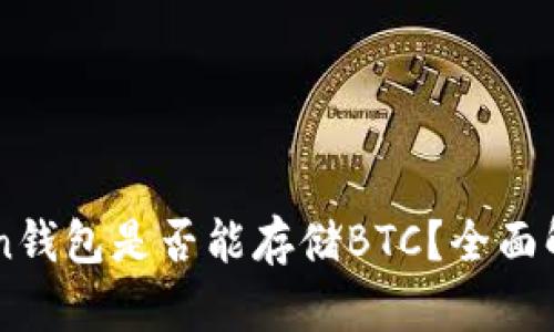 ### imToken钱包是否能存储BTC？全面解析与实用指南
