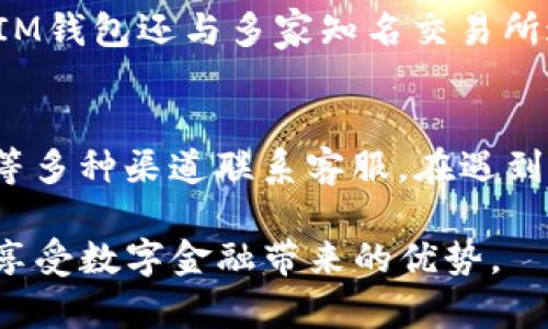 jiaotiim钱包官方下载2.0，安全便捷的数字货币钱包/jiaoti
im钱包, 数字货币, 钱包下载, 安全便捷/guanjianci

在当今数字货币越来越普及的时代，选择一款安全、便捷的数字货币钱包显得尤为重要。IM钱包2.0版本作为一款受到广泛欢迎的数字货币钱包，凭借其强大的功能和用户友好的界面，受到了众多用户的青睐。本文将详细介绍IM钱包官方下载2.0的优势、下载方法、使用技巧及常见问题解答，帮助用户更好地了解和使用这款数字货币钱包。

一、IM钱包官方下载2.0的优势
IM钱包2.0版本相较于之前的版本，进行了许多重要的功能升级和界面。在这部分，我们将深入探讨IM钱包2.0的几个核心优势。

h41. 强大的安全性/h4
安全性是数字货币钱包用户最关心的问题之一。IM钱包2.0采用了多重加密技术，包括用户身份验证、交易数据加密等，确保用户资产的安全。此外，IM钱包还支持多种资产备份方式，如助记词、私钥导出等，让用户可以更好地保护自己的数字资产。

h42. 便捷的用户体验/h4
IM钱包2.0在用户界面设计上更加人性化，通过简化的操作流程，让用户能够更加方便地进行数字资产的管理。无论是购买、转账还是查询交易记录，用户都可以在最短的时间内完成。同时，钱包内支持多个币种的选择，用户可以在一个钱包中管理所有的数字资产，极大提高了使用的便利性。

h43. 丰富的生态系统/h4
IM钱包2.0不仅是一款数字资产钱包，还是一个完整的区块链生态系统。用户可以通过钱包直接参与去中心化金融（DeFi）、非同质化代币（NFT）等多个项目。在IM钱包中，用户可以进行资产交易、质押、借贷等操作，享受更多的投资机会与金融服务。

h44. 24小时客服支持/h4
IM钱包提供24小时在线客服支持，确保用户在使用过程中遇到的任何问题都能得到及时的解决。无论是技术性问题还是账户问题，客服团队都会给予专业的指导和帮助，提高用户的满意度。

二、IM钱包官方下载的方法
接下来，我们详细介绍如何下载IM钱包2.0。用户可以根据自己的设备类型选择相应的下载方式。

h41. 手机上下载IM钱包/h4
对于使用手机的用户，IM钱包提供了iOS和Android两个版本的下载。用户只需到应用商店搜索“IM钱包”，找到官方应用进行下载安装即可。在下载之前，请确保已开启手机的安全设置，防止下载到非官方版本的应用导致资产损失。

h42. 电脑上下载IM钱包/h4
对于习惯在电脑上管理数字资产的用户，IM钱包同样提供了电脑版的下载。用户可以访问IM钱包的官方网站，找到下载链接，选择适合自己操作系统的版本进行下载。安装完成后，按照提示进行设置，用户即可开始使用IM钱包的各项功能。

h43. 安全下载的重要性/h4
在下载IM钱包时，用户务必选择官方渠道进行下载，避免下载到假冒或钓鱼软件，保障自身数字资产的安全。此外，建议用户定期检查钱包的更新版本，及时进行更新，以享受最新的功能和安全保障。

三、IM钱包的使用技巧
IM钱包2.0版本在提供高安全性的同时，也具备丰富的使用功能。为了帮助用户更好地利用这些功能，下面将介绍一些实用的使用技巧。

h41. 如何安全备份IM钱包的助记词和私钥/h4
助记词和私钥是IM钱包中最核心的安全要素，用户在创建钱包时需要将助记词妥善保管，并尽量避免在网络上分享自己的私钥。建议用户将助记词写在纸上放在安全的地方，必要时使用密码箱进行存储，以防止丢失或被盗。

h42. 如何有效管理数字资产/h4
在使用IM钱包进行数字资产管理时，用户应定期检查自己的投资组合，关注市场动态，及时调整投资策略。此外，可以利用IM钱包内置的行情分析工具，观察不同币种的价格走势，把握投资机会。

h43. 参与去中心化金融（DeFi）和非同质化代币（NFT）的操作/h4
IM钱包为用户提供了参与DeFi和NFT的入口。用户可以通过钱包直接进入相应的应用，进行借贷、流动性挖矿等操作。同时，参与NFT交易时，用户可在IM钱包中直接进行购买、展示和转账操作，享受便捷的数字资产体验。

h44. 如何处理故障和技术问题/h4
在使用IM钱包的过程中，难免会遇到一些故障或技术问题。用户可以先尝试重启应用或设备，必要时可卸载再重新下载安装。如果问题仍未解决，建议及时联系IM钱包的客服团队进行咨询，获得专业建议。

四、常见的相关问题解答
在使用IM钱包的过程中，用户可能会遇到一些疑问。以下是针对这些问题的详细解答。

h41. IM钱包的安全等级如何？/h4
IM钱包的安全性是其最大卖点之一。IM钱包采用了多重加密技术，结合冷钱包和热钱包的安全策略，为用户的资产提供全面保护。具体而言，IM钱包会将大部分资产存储在冷钱包中，只有在用户需要进行交易时才会转入热钱包，并通过多重签名机制确保每一笔交易的安全。此外，IM钱包还鼓励用户定期更改密码、启用双重身份验证等增强安全措施。

h42. 如果忘记IM钱包的密码，该怎么办？/h4
如果用户忘记了IM钱包的密码，可以通过助记词或私钥进行找回。IM钱包提供了便捷的密码重置功能，用户只需在登录界面选择“忘记密码”，然后根据系统提示输入助记词或私钥，即可恢复访问。此外，建议用户在平时使用中定期记录密码，避免因为忘记密码而造成无法使用钱包的困扰。

h43. IM钱包支持哪些类型的数字货币？/h4
IM钱包支持多种类型的数字货币，包括主流的比特币、以太坊及其他热门的币种。用户可以在IM钱包中随时添加或更新所需的数字货币，进行交易和投资。同时，IM钱包还与多家知名交易所达成合作，用户可以通过钱包直接交易，享受更低的交易手续费和更便捷的服务。

h44. IM钱包的客服服务如何？/h4
IM钱包提供24小时在线客服服务，确保用户在使用过程中能够获得及时的帮助与支持。用户可以通过应用内的客服功能、官方网站的在线咨询或拨打客服热线等多种渠道联系客服。在遇到技术故障、账户问题或其他疑问时，用户都可以得到专业及时的解答，从而提升使用体验。

总之，IM钱包官方下载2.0是一个安全、便捷、功能丰富的数字货币钱包，适合各种类型的用户使用。希望本文能为您提供有价值的信息，让您更好地使用IM钱包，享受数字金融带来的优势。