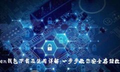 ImToken钱包下载及使用详解：一步步教你安全存储