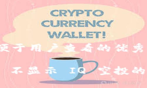 思考一个推广并且便于用户查看的优秀

如何解决 imToken 不显示 IQ 空投的问题？详尽解决方案