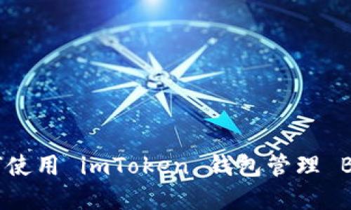 全方位解读：如何使用 imToken 钱包管理 BCH（比特币现金）