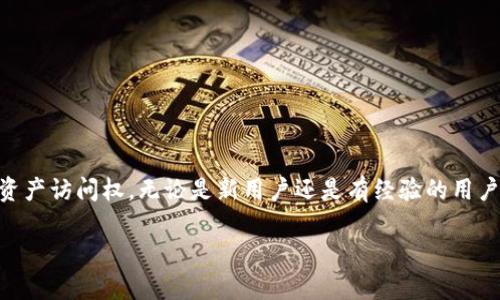 如何轻松恢复 imToken 助记词：一步步指南

****imToken助记词恢复指南/****

**guanjianci**imToken, 助记词, 钱包恢复, 数字货币安全/**guanjianci**

---

一、imToken助记词简介
imToken 是一款流行的数字钱包应用，旨在方便用户管理和交易各种数字资产。助记词是用户生成钱包时所获得的一组随机单词，用于恢复和访问钱包中的资产。这组助记词通常由12个或24个单词组成，是用户私钥的可视化表达，确保用户在忘记密码或设备丢失时能够恢复自己的资产。

二、恢复 imToken 助记词的必要性
数字货币的安全性在很大程度上依赖于助记词。无论你是新手还是有经验的用户，了解如何恢复助记词是非常关键的。丢失助记词可能导致无法访问钱包中的资金，因此，用户需要清楚知道如何使用助记词进行恢复。

三、恢复 imToken 助记词的步骤
要恢复 imToken 钱包，用户需要遵循以下步骤：

h41. 下载并安装imToken/h4
首先，用户需要在手机上下载并安装最新版本的 imToken 应用。可以在 App Store（iOS 用户）或 Google Play（Android 用户）上搜索并下载。

h42. 打开应用并选择恢复钱包/h4
安装完成后，打开 imToken 应用。在主界面上，选择“恢复钱包”选项。这通常位于创建新钱包的选项旁边。

h43. 输入助记词/h4
系统会提示用户输入助记词。务必仔细输入每个单词，确保每个单词的拼写和顺序都正确。该步骤至关重要，因为错误的输入将导致无法恢复钱包。

h44. 设置新密码/h4
在成功输入助记词后，用户将被要求设置一个新密码。这个密码将用于未来访问钱包，因此建议选择一个强密码并妥善保管。

h45. 完成恢复过程/h4
所有步骤完成后，用户即可访问自己的钱包并查看之前的资产。此时，可以进行资金的管理和交易。

四、常见问题解答

h41. 助记词丢失了怎么办？/h4
助记词是一串对钱包访问至关重要的单词。如果你遗忘或丢失了助记词，唯一的解决方法就是寻找备份。如果你在创建钱包时做了备份并保存了助记词，就可以通过备份来恢复钱包。如果没有，可能会永久失去访问权限。此情况强调了定期备份并安全保存助记词的重要性。

h42. 助记词的安全性如何保障？/h4
为了确保助记词的安全性，用户应当采取以下措施：
ul
    li选择一个安全的地方进行妥善保管，避免纸质文件受潮或丢失。电子形式的存储应加密并且备份。/li
    li避免将助记词分享给他人，尤其是在网络上，尽量不要将助记词上传至任何云服务。/li
    li定期更新钱包，使用最新版本的安全软件和应用，保证钱包软件是来源于正规渠道。/li
/ul

h43. 助记词能否用于其他钱包吗？/h4
通常情况下，助记词只能用于生成相同类型的钱包。不同钱包的助记词标准可能不相同。例如，某些钱包使用 BIP39 标准生成助记词，而其他钱包可能采取不同的标准。因此，务必确认你的助记词与目标钱包兼容。否则，你可能无法通过该助记词恢复资产。

h44. 为什么助记词恢复过程会失败？/h4
助记词恢复失败的常见原因包括：
ul
    li拼写错误：助记词中任何单词字符的错误都可能导致无法恢复钱包。/li
    li顺序错误：助记词的顺序应该严格按照生成的顺序，否则，钱包将无法识别。/li
    li版本不匹配：如果你的助记词由不兼容的标准生成，想要在不相符的钱包中恢复也会失败。/li
/ul

总结
总的来说，imToken 助记词是保障数字资产安全的重要工具。了解如何恢复助记词能够帮助用户在不可预见的情况下还是能够获得资产访问权。无论是新用户还是有经验的用户，安全管理和备份助记词都超级重要。定期对钱包进行维护、了解安全威胁，更新安全防护措施，才能确保数字货币投资更加顺利安全。

以上内容提供了 imToken 助记词恢复的详细指导，并回答了常见问题以帮助用户更好地理解和应用。
