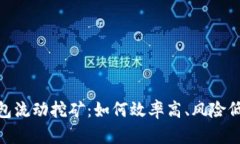 imToken钱包流动挖矿：如何效率高、风险低地获得