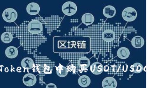 如何在imToken钱包中购买USDT/USDC：全面指南