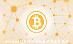 imToken钱包的安全性分析与使用指南