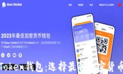 MetaMask与imToken钱包：选择最佳加密货币钱包的全