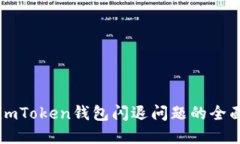 解决imToken钱包闪退问题的全面指南