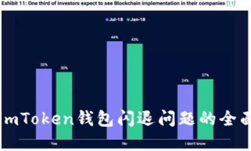 解决imToken钱包闪退问题的全面指南