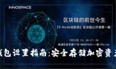 imToken冷钱包设置指南：安全存储加密资产的最佳