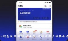 imToken钱包使用评测：安全性、功能与用户体验全