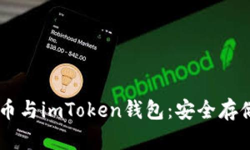 全面解析SC币与imToken钱包：安全存储与便捷交易