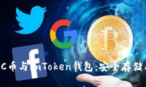 全面解析SC币与imToken钱包：安全存储与便捷交易