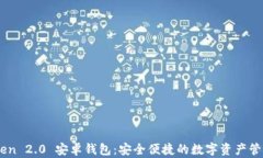 imToken 2.0 安卓钱包：安全便捷的数字资产管理平