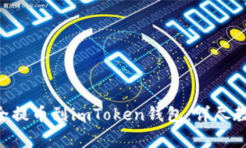 如何将EOS安全提币到imToken钱包：详尽教程和注意事项