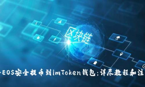如何将EOS安全提币到imToken钱包：详尽教程和注意事项