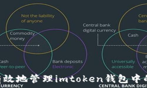   
如何安全有效地管理imtoken钱包中的USDT资产
