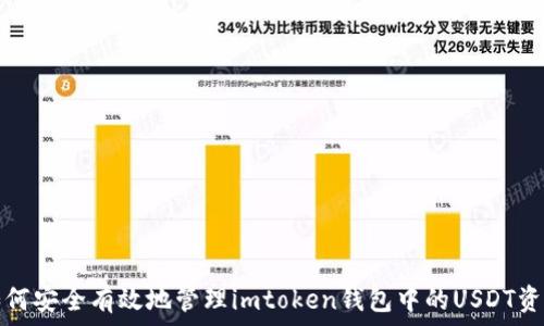   
如何安全有效地管理imtoken钱包中的USDT资产