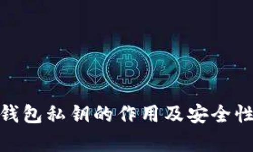 imToken钱包私钥的作用及安全性深入解析