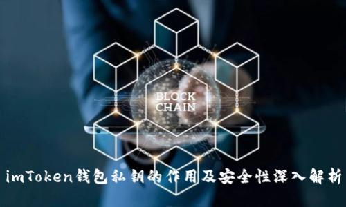 imToken钱包私钥的作用及安全性深入解析