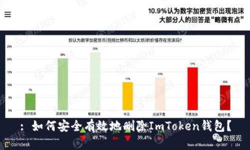 : 如何安全有效地删除ImToken钱包？
