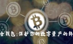 imToken安全钱包：保护你的数字资产的终极解决方