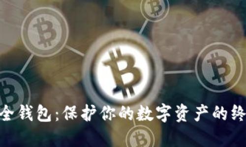 imToken安全钱包:保护你的数字资产的终极解决方案