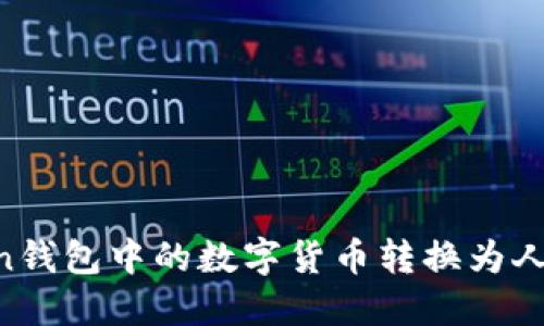 如何将imToken钱包中的数字货币转换为人民币：全面指南