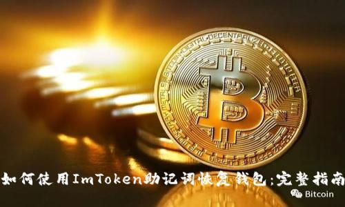 如何使用ImToken助记词恢复钱包：完整指南