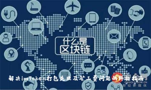 解决imToken打包失败及矿工费问题的终极指南