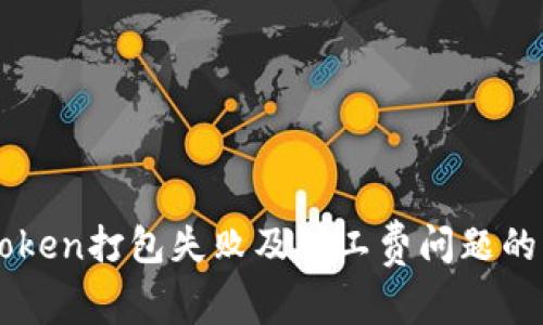 解决imToken打包失败及矿工费问题的终极指南