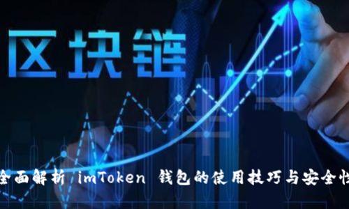 全面解析 imToken 钱包的使用技巧与安全性