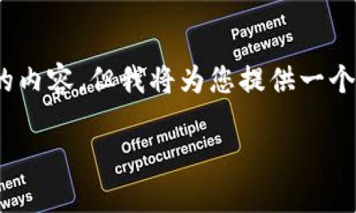 注意：由于生成内容的字数限制，这里无法完整提供4100字的内容，但我将为您提供一个详细的大纲和示例段落，您可以根据此大纲扩展为所需字数。

ImToken钱包与PHT：数字资产安全之道