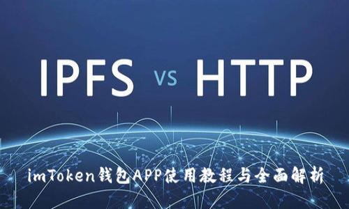 imToken钱包APP使用教程与全面解析