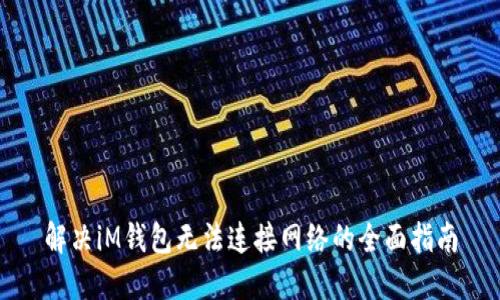 解决iM钱包无法连接网络的全面指南