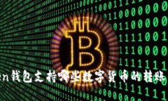 ImToken钱包支持哪些数字货币的转账与管理？
