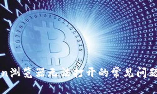 解决imToken浏览器无法打开的常见问题及解决方案