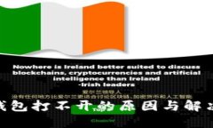 imToken钱包打不开的原因与解决方案详解