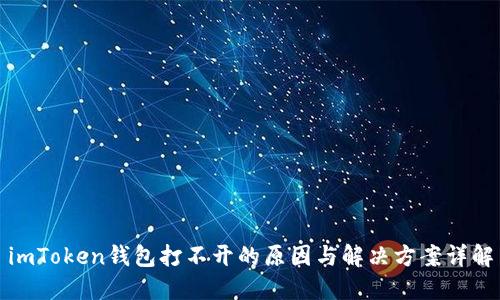 imToken钱包打不开的原因与解决方案详解