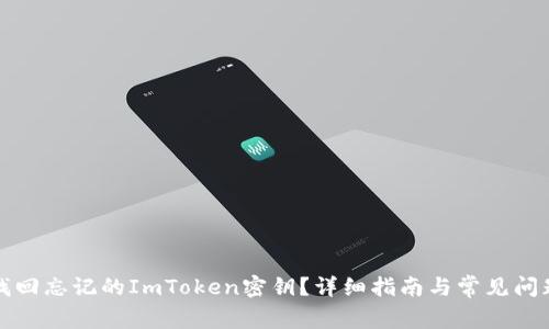 如何找回忘记的ImToken密钥？详细指南与常见问题解答
